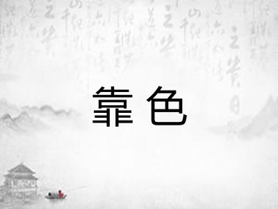 靠色