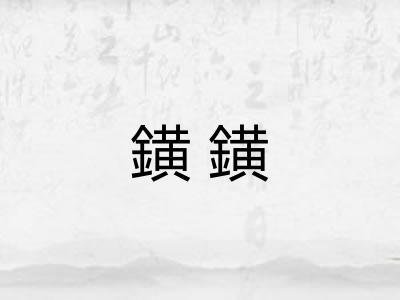 鐄鐄