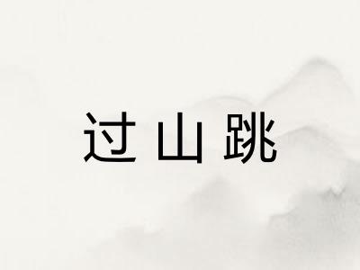过山跳