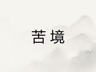 苦境