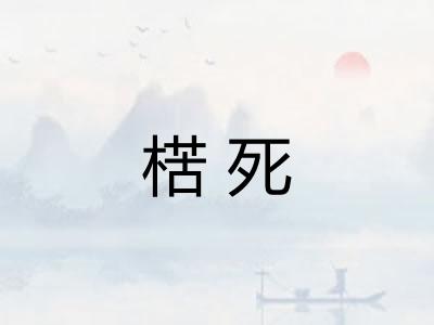 楛死