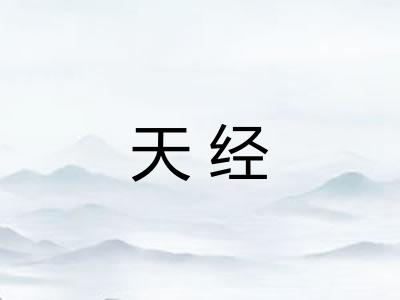 天经
