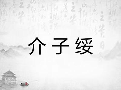 介子绥