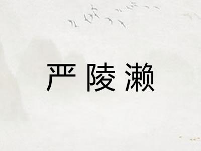 严陵濑