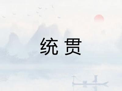 统贯