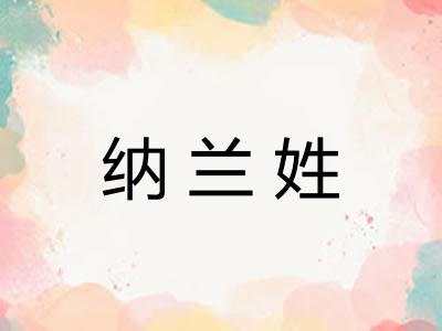 纳兰姓