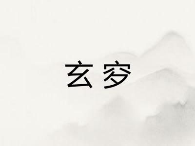 玄穸
