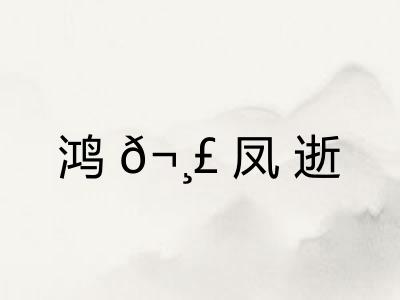 鸿𬸣凤逝