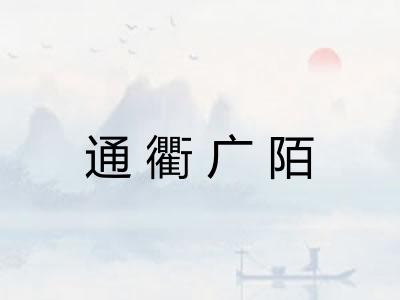 通衢广陌