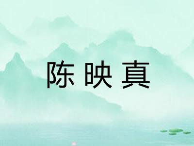 陈映真