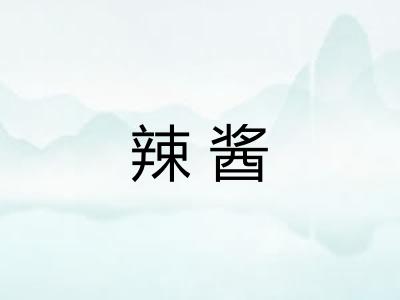 辣酱