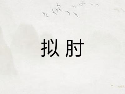 拟肘
