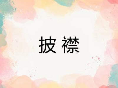 披襟