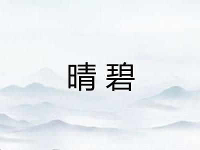 晴碧