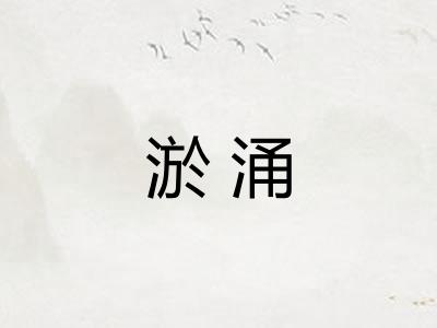 淤涌