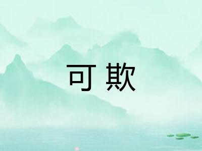 可欺