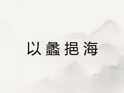 以蠡挹海