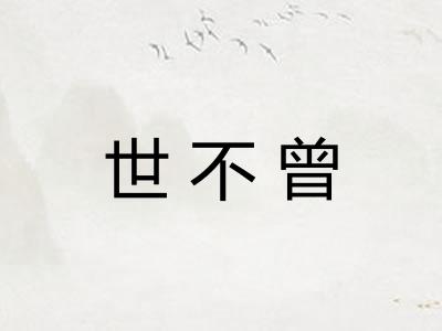 世不曾