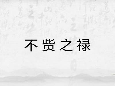 不赀之禄
