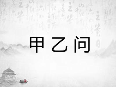 甲乙问