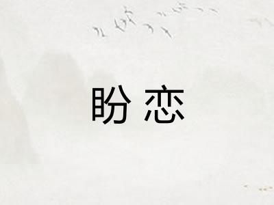 盼恋
