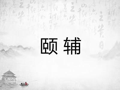 颐辅