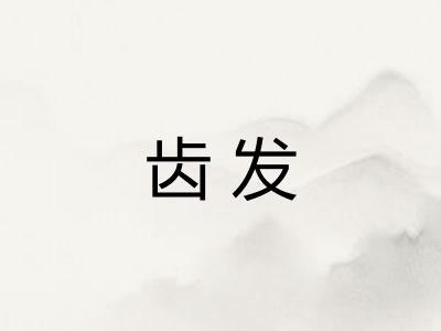 齿发