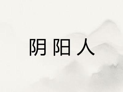 阴阳人