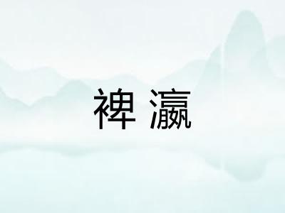 裨瀛
