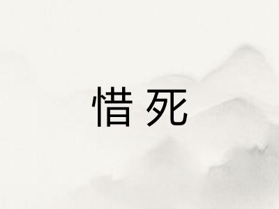惜死