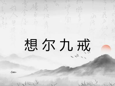 想尔九戒