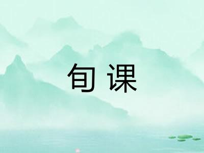 旬课