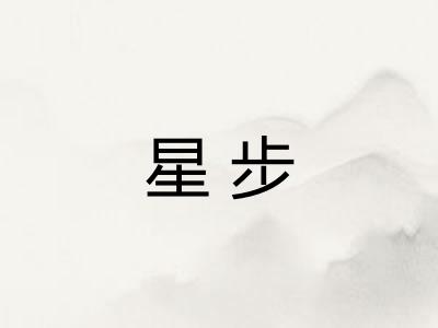 星步