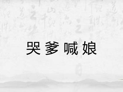 哭爹喊娘
