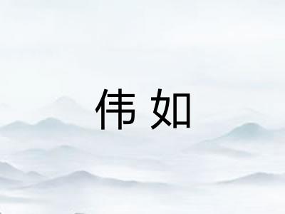 伟如