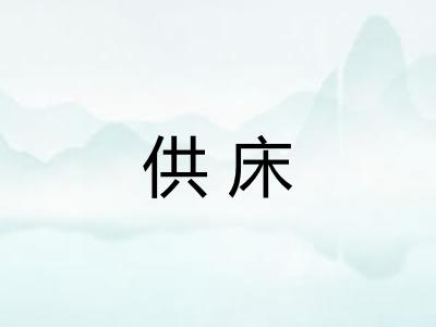 供床