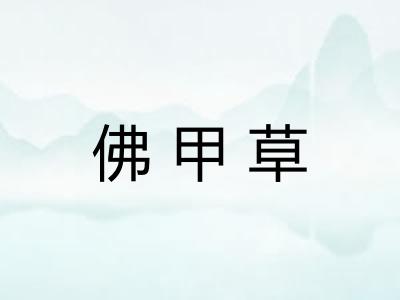 佛甲草