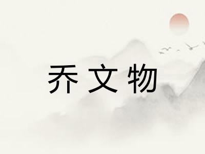 乔文物