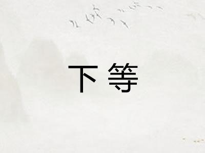 下等