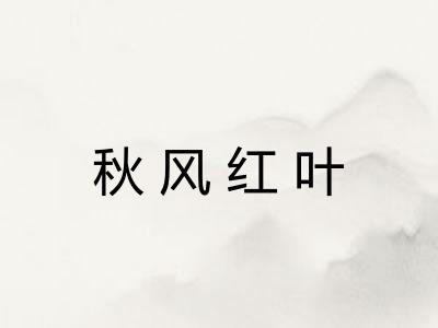 秋风红叶