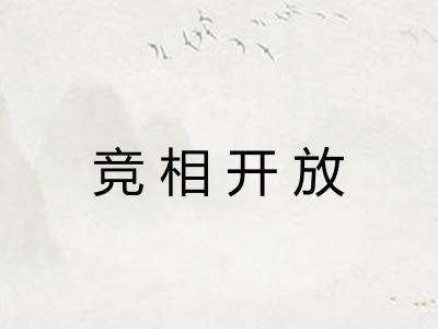 竞相开放