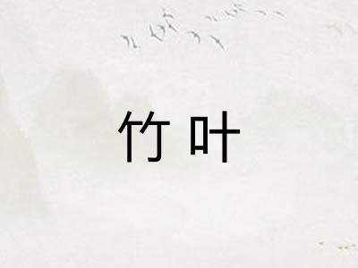 竹叶