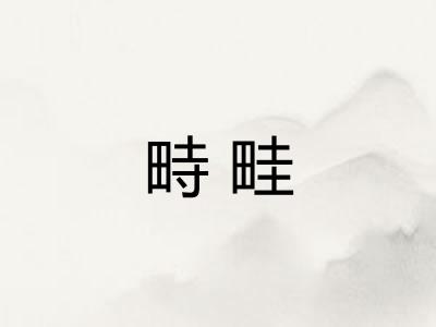 畤畦