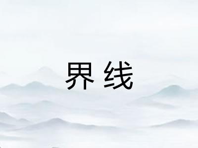 界线