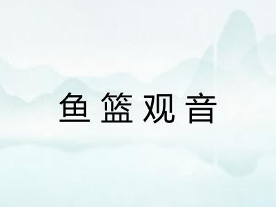 鱼篮观音