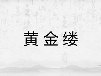 黄金缕