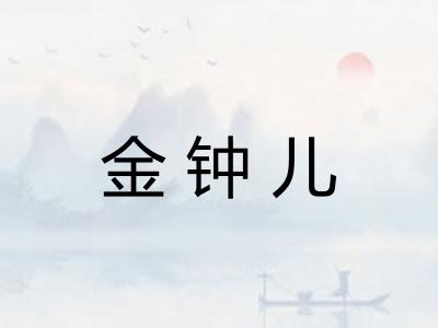 金钟儿
