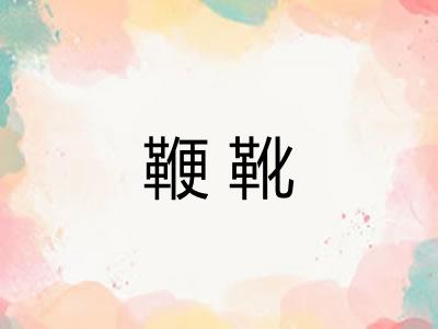 鞭靴
