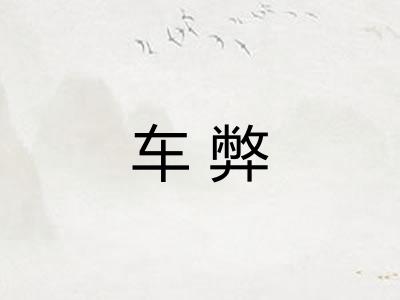 车弊