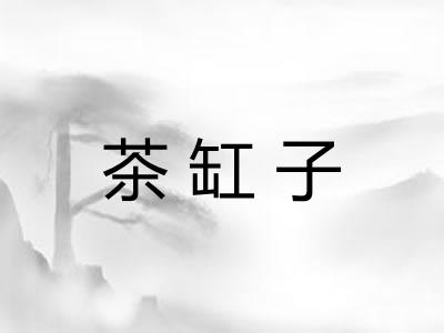 茶缸子